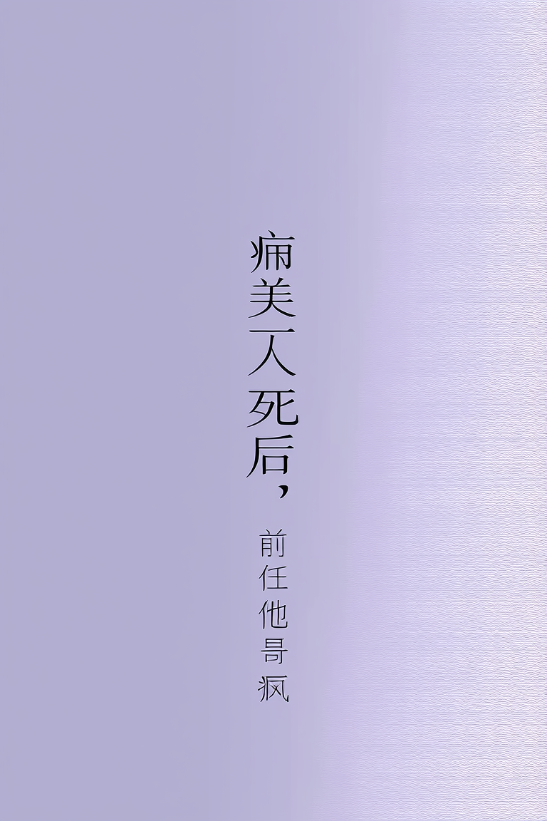 病美人死后，前任他哥疯了