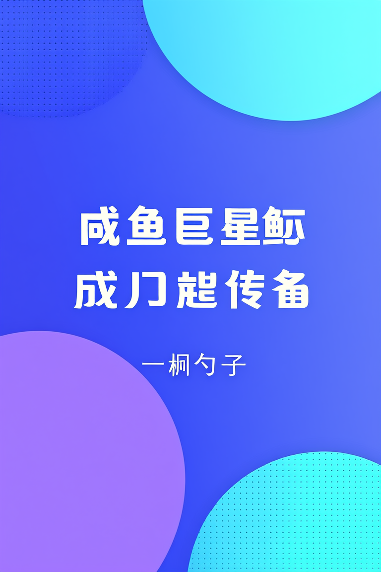 咸鱼巨鲸在星际成了传说