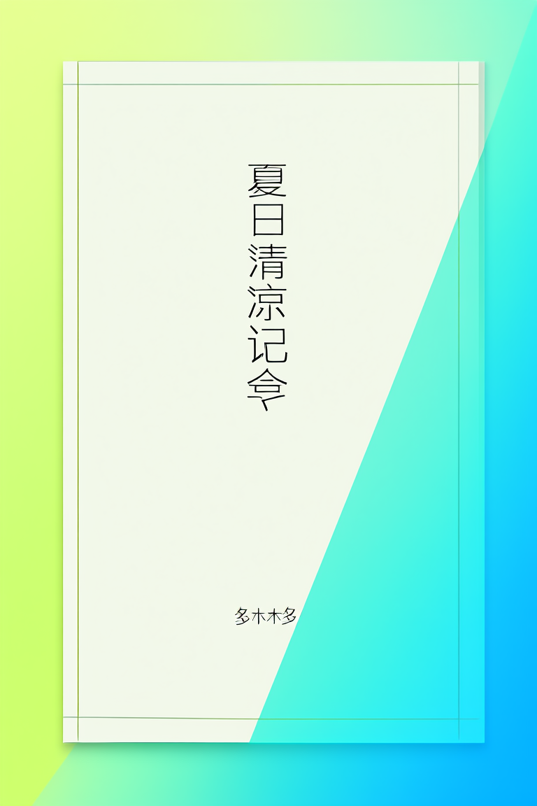 夏日清凉记事