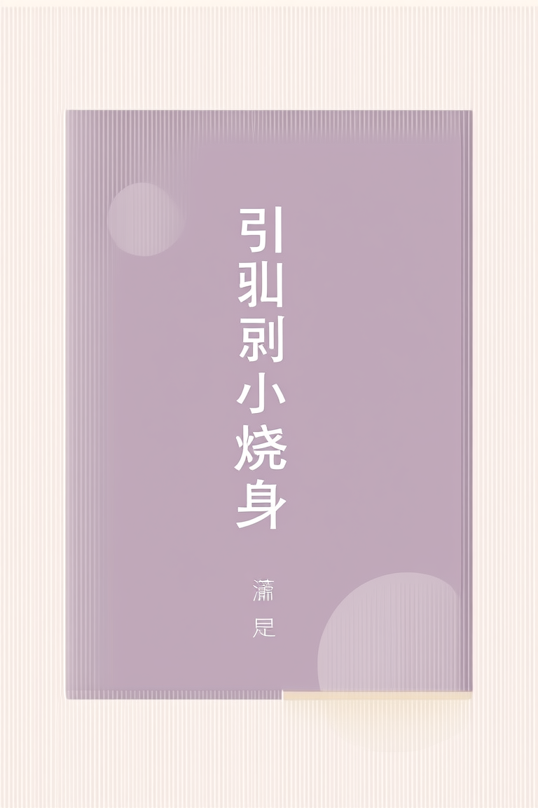 引火烧身