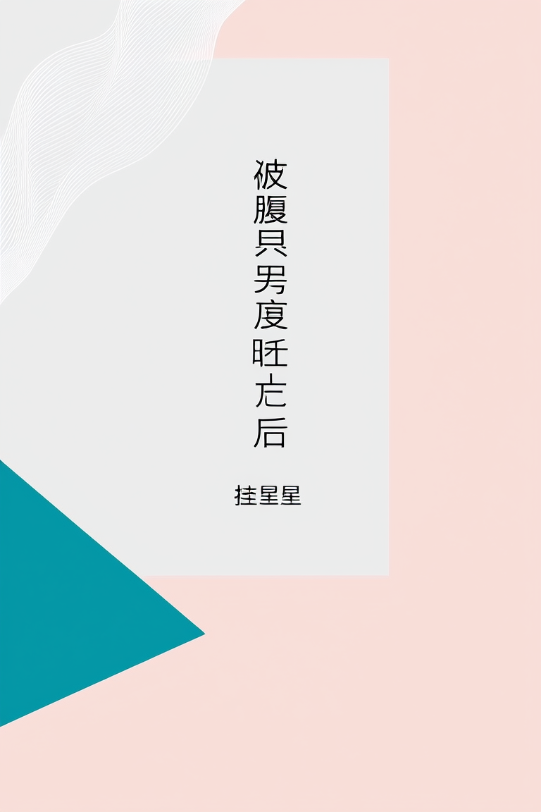 被腹黑男友盯上后