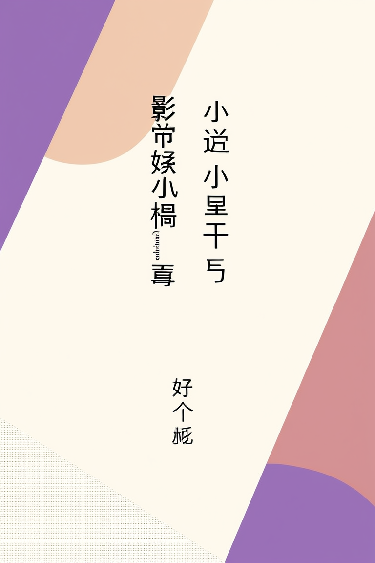 影帝的娇气小哥儿［古穿今］