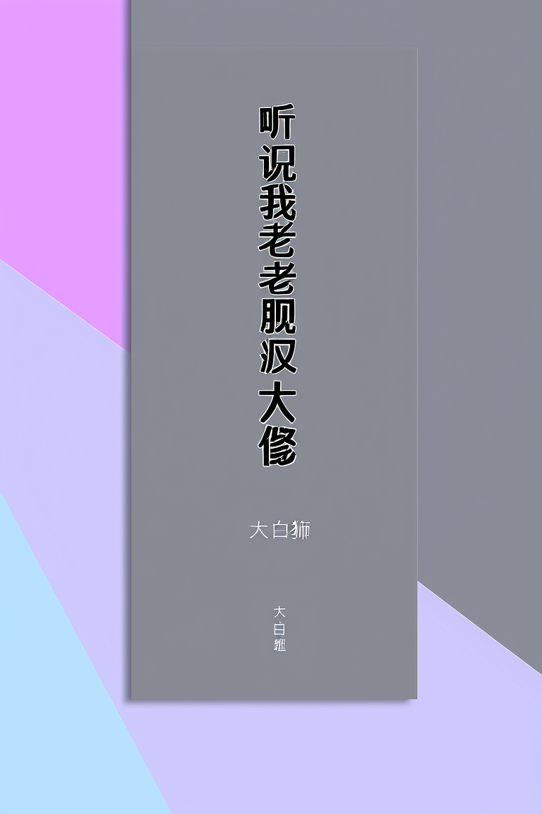 听说我老婆是反派大佬