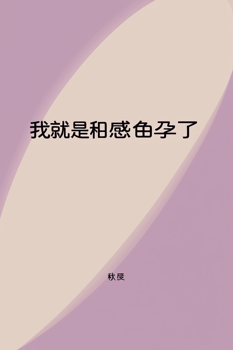 我就要有感而孕了