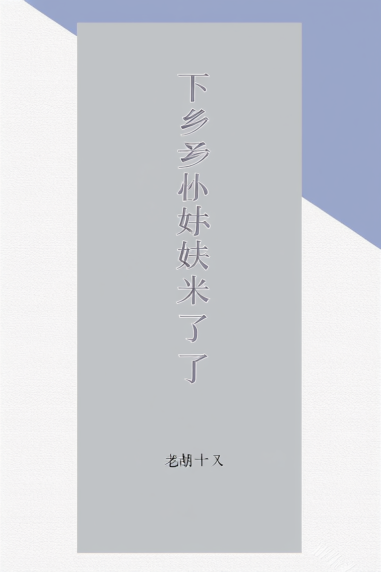 下乡的妹妹回来了