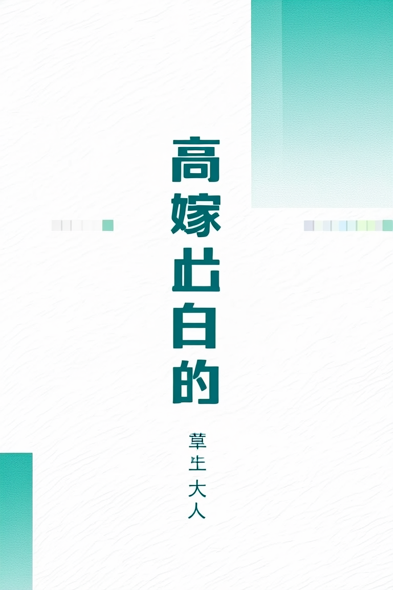 高嫁之后
