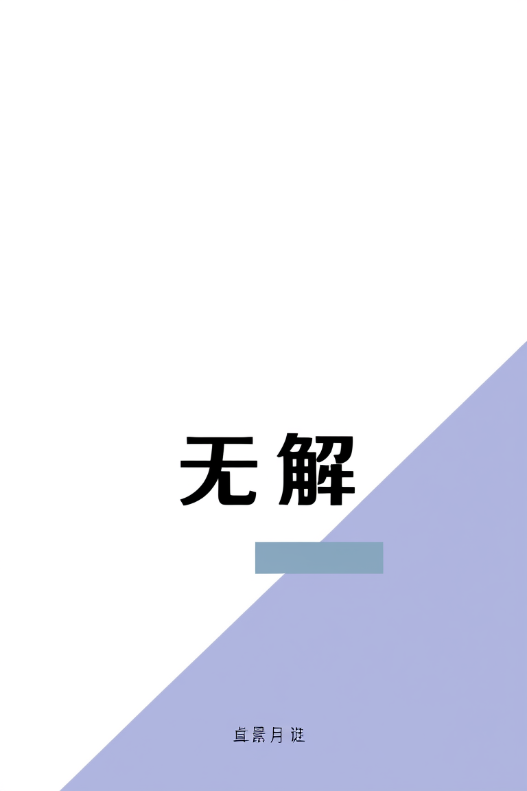 无解