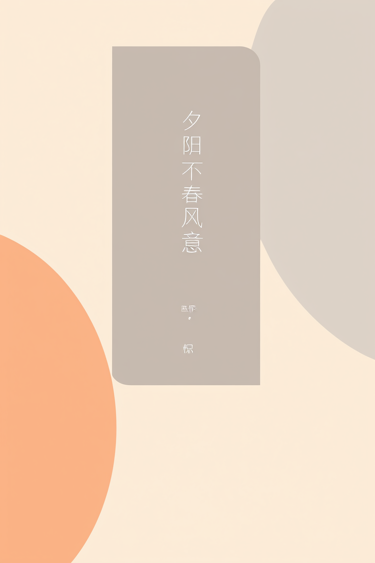 夕阳不解春风意