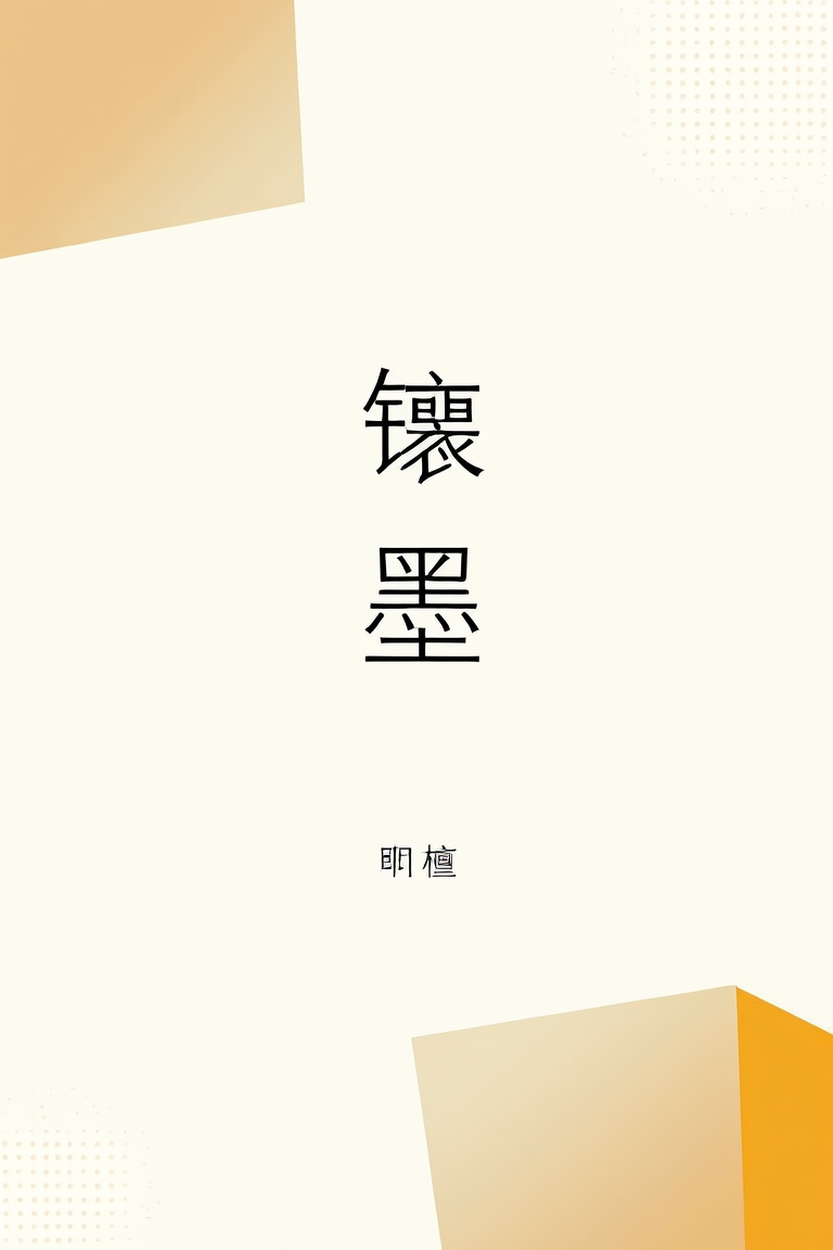 镶墨