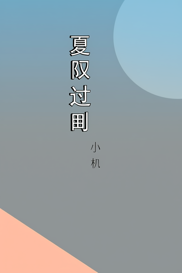 夏日过客